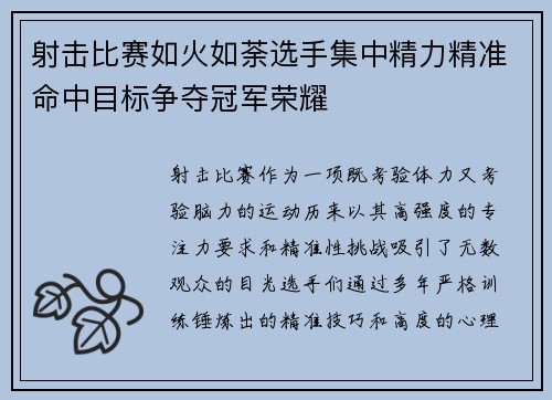 射击比赛如火如荼选手集中精力精准命中目标争夺冠军荣耀