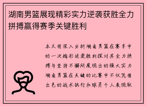 湖南男篮展现精彩实力逆袭获胜全力拼搏赢得赛季关键胜利