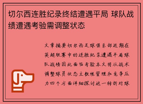 切尔西连胜纪录终结遭遇平局 球队战绩遭遇考验需调整状态