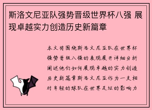 斯洛文尼亚队强势晋级世界杯八强 展现卓越实力创造历史新篇章