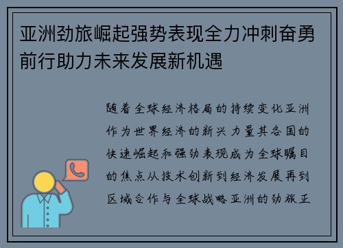 亚洲劲旅崛起强势表现全力冲刺奋勇前行助力未来发展新机遇