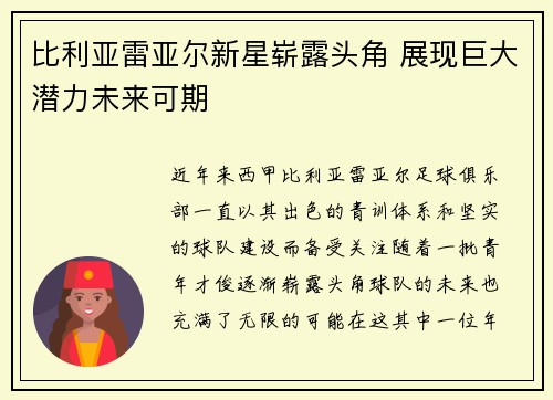 比利亚雷亚尔新星崭露头角 展现巨大潜力未来可期