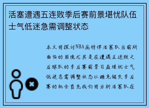 活塞遭遇五连败季后赛前景堪忧队伍士气低迷急需调整状态