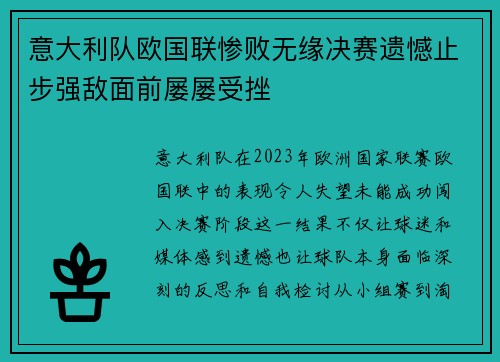 意大利队欧国联惨败无缘决赛遗憾止步强敌面前屡屡受挫