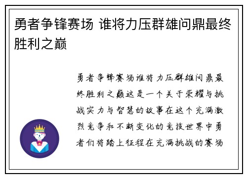 勇者争锋赛场 谁将力压群雄问鼎最终胜利之巅