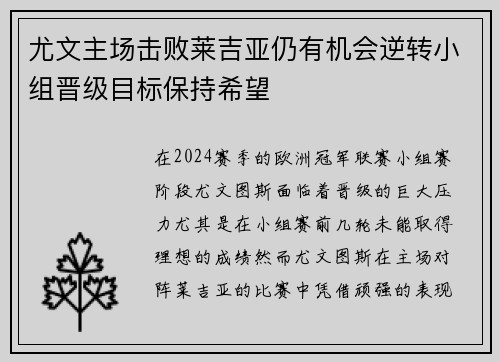 尤文主场击败莱吉亚仍有机会逆转小组晋级目标保持希望