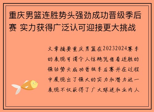 重庆男篮连胜势头强劲成功晋级季后赛 实力获得广泛认可迎接更大挑战