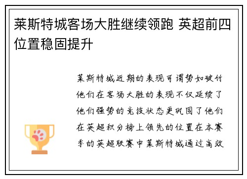 莱斯特城客场大胜继续领跑 英超前四位置稳固提升
