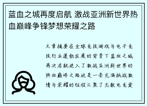 蓝血之城再度启航 激战亚洲新世界热血巅峰争锋梦想荣耀之路