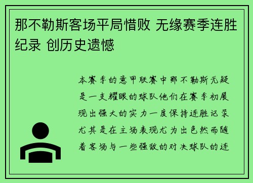 那不勒斯客场平局惜败 无缘赛季连胜纪录 创历史遗憾