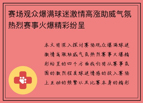 赛场观众爆满球迷激情高涨助威气氛热烈赛事火爆精彩纷呈