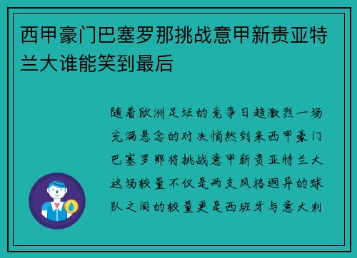 西甲豪门巴塞罗那挑战意甲新贵亚特兰大谁能笑到最后