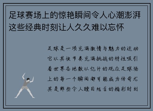 足球赛场上的惊艳瞬间令人心潮澎湃这些经典时刻让人久久难以忘怀