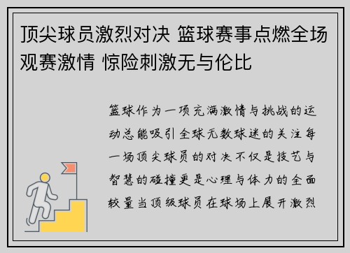 顶尖球员激烈对决 篮球赛事点燃全场观赛激情 惊险刺激无与伦比