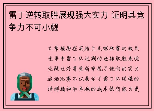 雷丁逆转取胜展现强大实力 证明其竞争力不可小觑