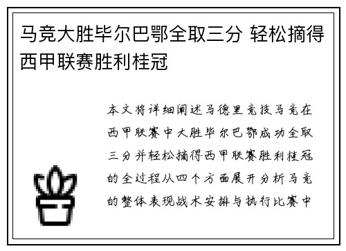马竞大胜毕尔巴鄂全取三分 轻松摘得西甲联赛胜利桂冠