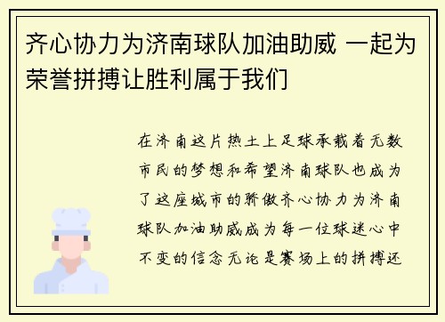 齐心协力为济南球队加油助威 一起为荣誉拼搏让胜利属于我们