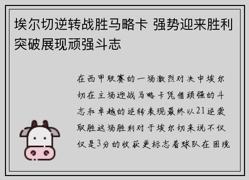 埃尔切逆转战胜马略卡 强势迎来胜利突破展现顽强斗志