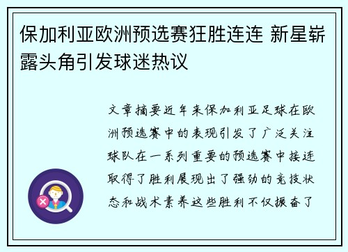 保加利亚欧洲预选赛狂胜连连 新星崭露头角引发球迷热议