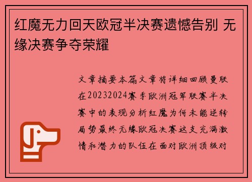 红魔无力回天欧冠半决赛遗憾告别 无缘决赛争夺荣耀