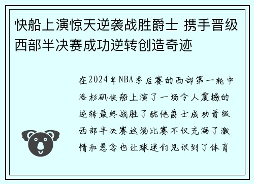 快船上演惊天逆袭战胜爵士 携手晋级西部半决赛成功逆转创造奇迹