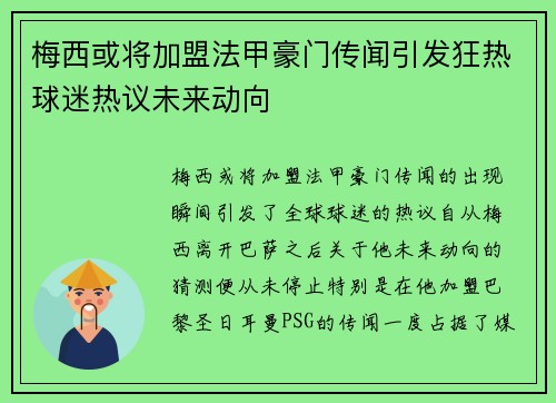 梅西或将加盟法甲豪门传闻引发狂热球迷热议未来动向