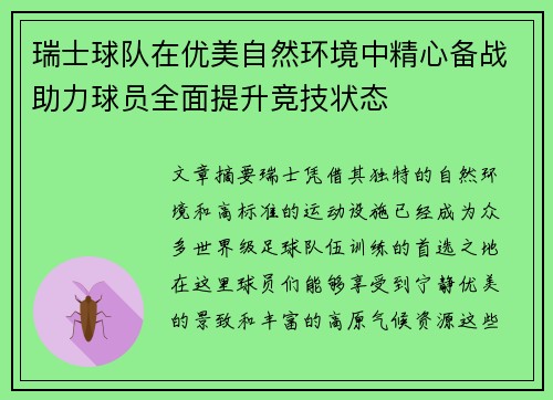 瑞士球队在优美自然环境中精心备战助力球员全面提升竞技状态