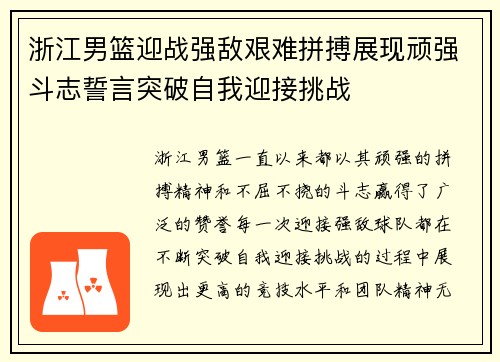 浙江男篮迎战强敌艰难拼搏展现顽强斗志誓言突破自我迎接挑战