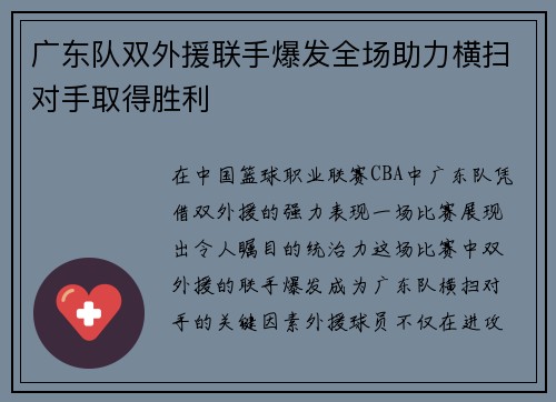 广东队双外援联手爆发全场助力横扫对手取得胜利