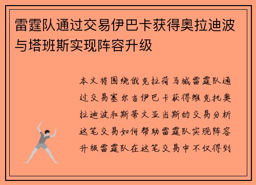 雷霆队通过交易伊巴卡获得奥拉迪波与塔班斯实现阵容升级