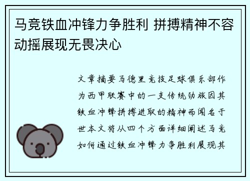 马竞铁血冲锋力争胜利 拼搏精神不容动摇展现无畏决心