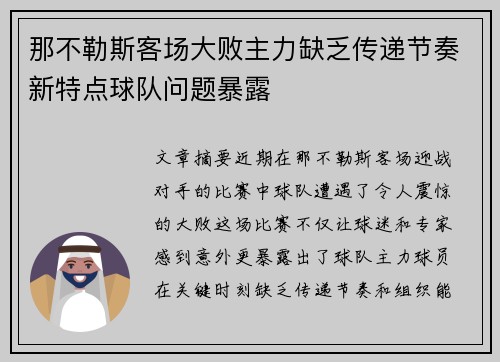 那不勒斯客场大败主力缺乏传递节奏新特点球队问题暴露