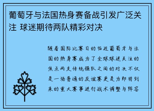 葡萄牙与法国热身赛备战引发广泛关注 球迷期待两队精彩对决