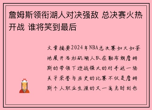 詹姆斯领衔湖人对决强敌 总决赛火热开战 谁将笑到最后