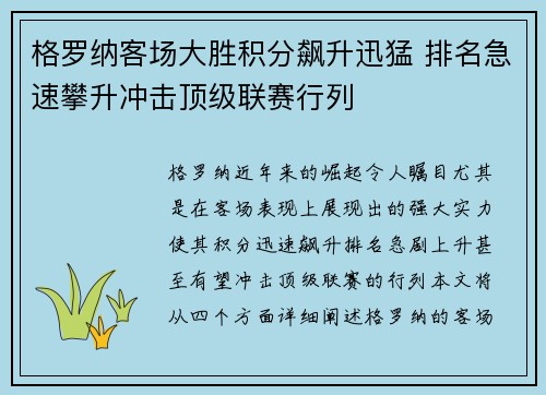 格罗纳客场大胜积分飙升迅猛 排名急速攀升冲击顶级联赛行列