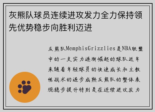 灰熊队球员连续进攻发力全力保持领先优势稳步向胜利迈进