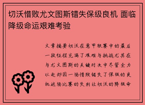 切沃惜败尤文图斯错失保级良机 面临降级命运艰难考验