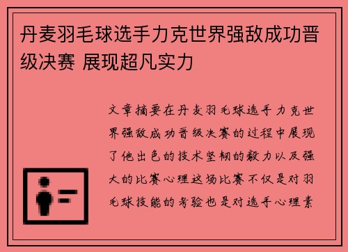 丹麦羽毛球选手力克世界强敌成功晋级决赛 展现超凡实力