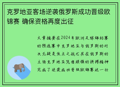 克罗地亚客场逆袭俄罗斯成功晋级欧锦赛 确保资格再度出征