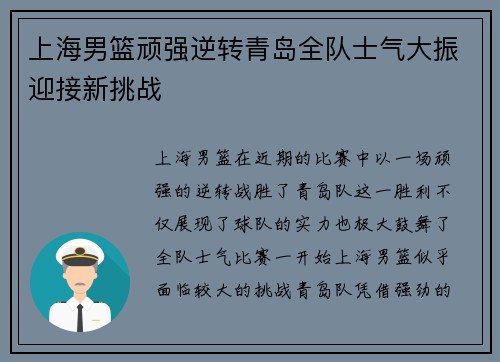 上海男篮顽强逆转青岛全队士气大振迎接新挑战