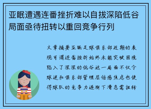 亚眠遭遇连番挫折难以自拔深陷低谷局面亟待扭转以重回竞争行列