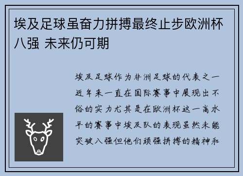 埃及足球虽奋力拼搏最终止步欧洲杯八强 未来仍可期