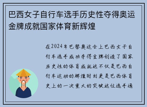 巴西女子自行车选手历史性夺得奥运金牌成就国家体育新辉煌