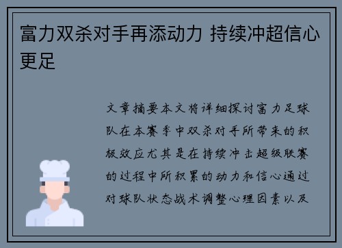 富力双杀对手再添动力 持续冲超信心更足