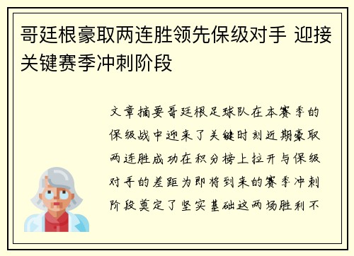 哥廷根豪取两连胜领先保级对手 迎接关键赛季冲刺阶段