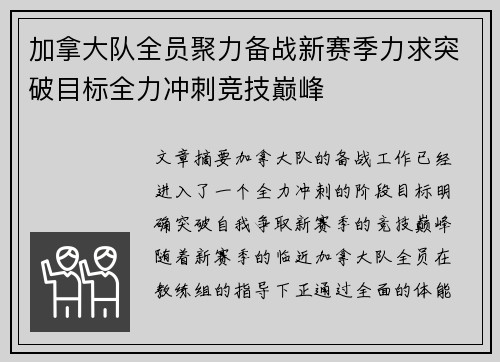 加拿大队全员聚力备战新赛季力求突破目标全力冲刺竞技巅峰