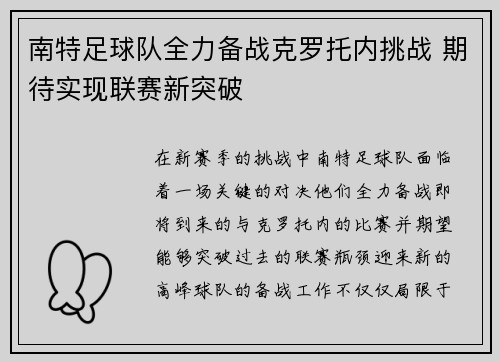 南特足球队全力备战克罗托内挑战 期待实现联赛新突破