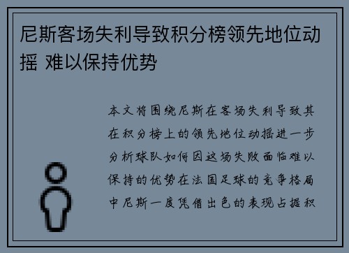 尼斯客场失利导致积分榜领先地位动摇 难以保持优势