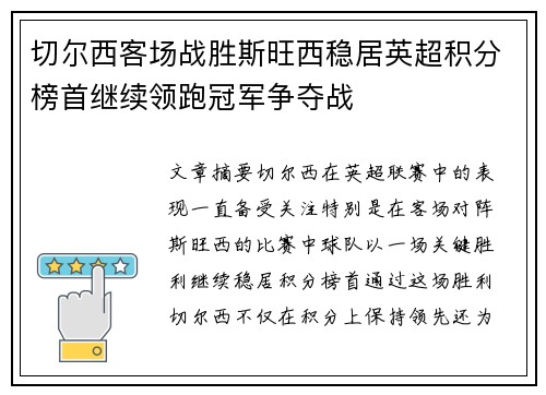 切尔西客场战胜斯旺西稳居英超积分榜首继续领跑冠军争夺战