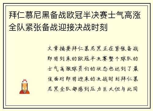 拜仁慕尼黑备战欧冠半决赛士气高涨全队紧张备战迎接决战时刻